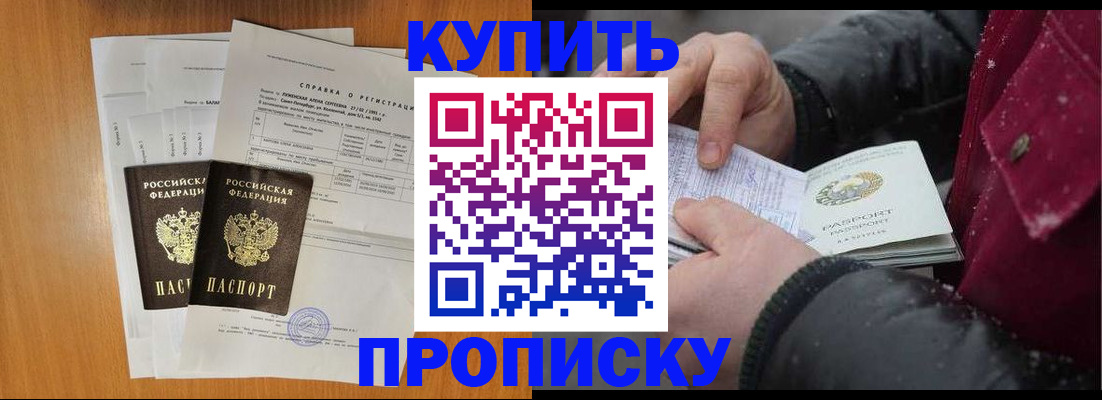 купить прописку в Реутове