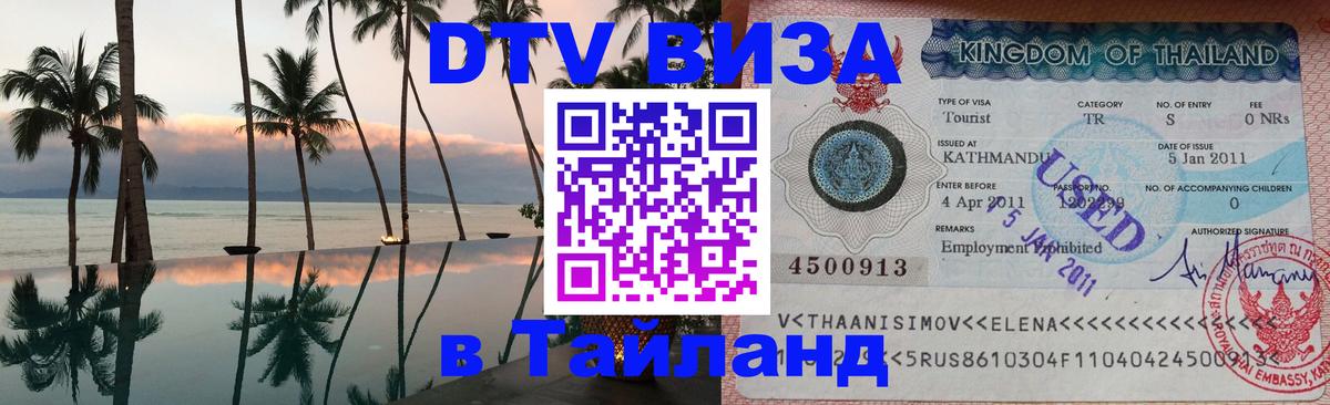 Виза ДТВ на 5 лет в Тайланд Реутов 