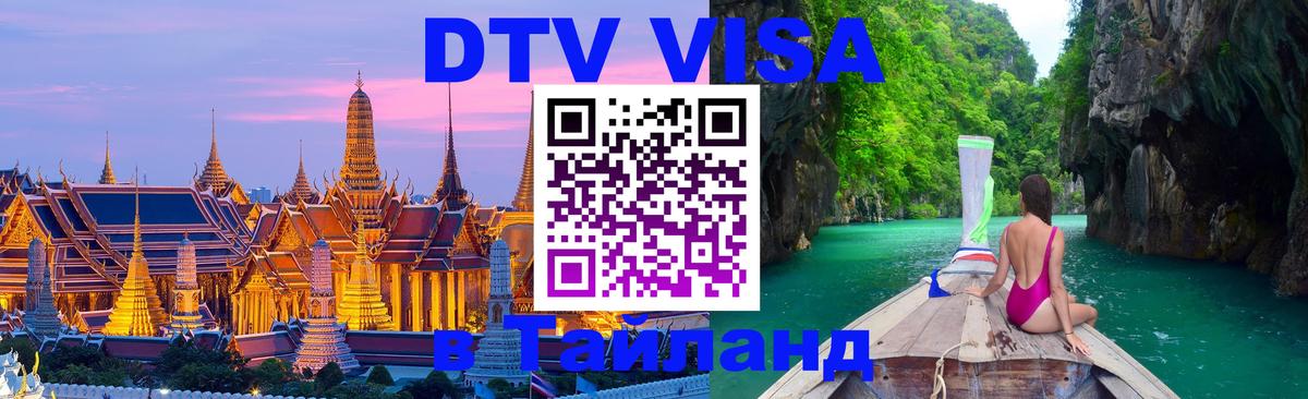 DTV Visa Thailand — прайс и условия, виза без дополнительных документов - Реутов  04.10.2025 
