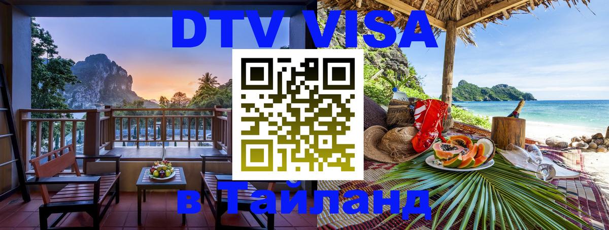 DTV Visa Тайланд купить 